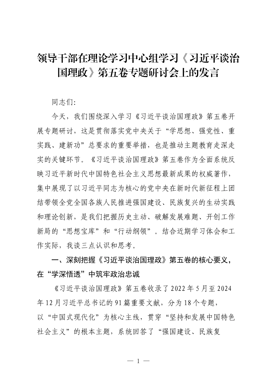 领导干部在理论学习中心组学习《习近平谈治国理政》第五卷专题研讨会上的发言.docx_第1页