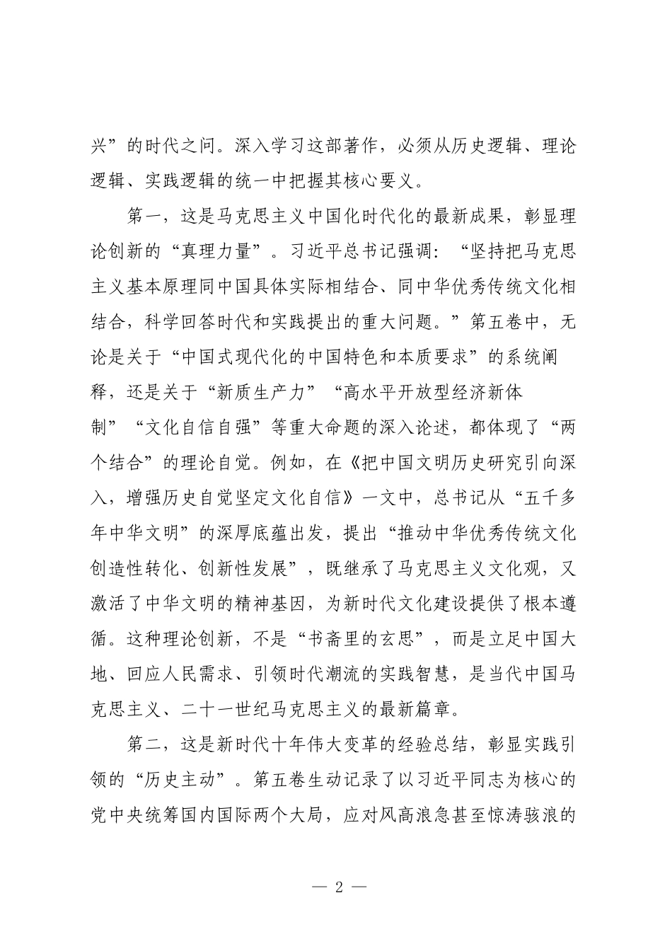 领导干部在理论学习中心组学习《习近平谈治国理政》第五卷专题研讨会上的发言.docx_第2页
