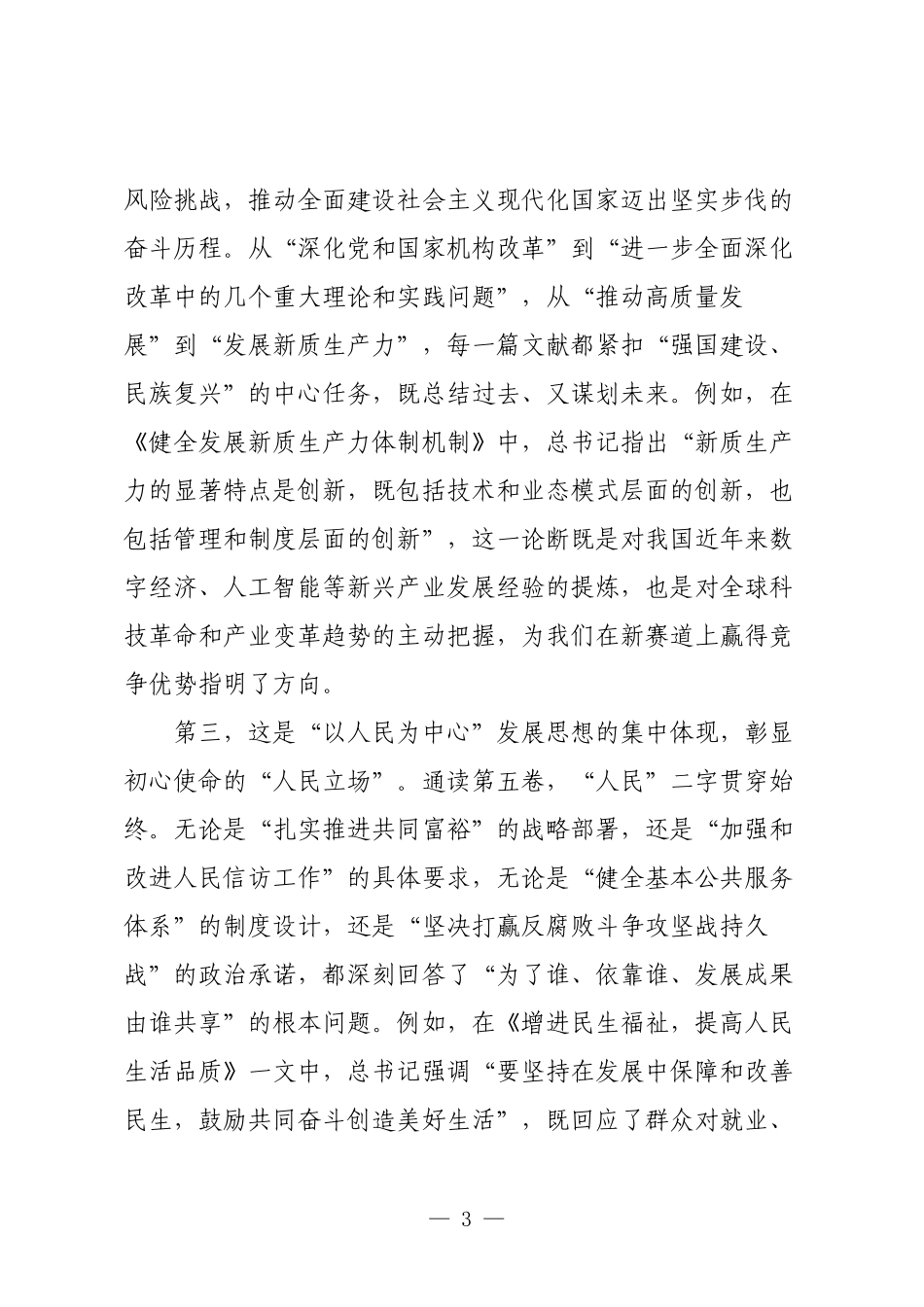 领导干部在理论学习中心组学习《习近平谈治国理政》第五卷专题研讨会上的发言.docx_第3页