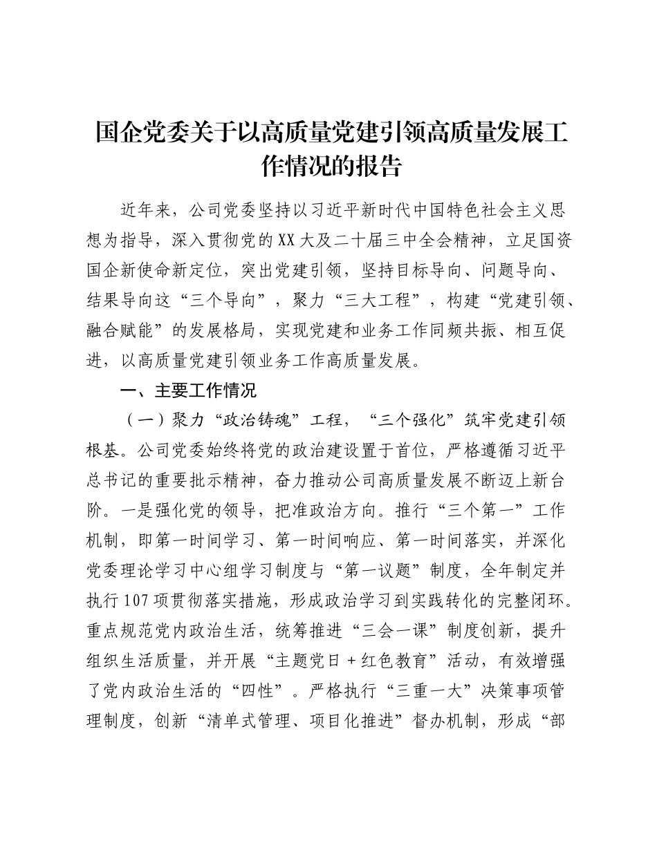 国企党委关于以高质量党建引领高质量发展工作情况的报告.docx_第1页