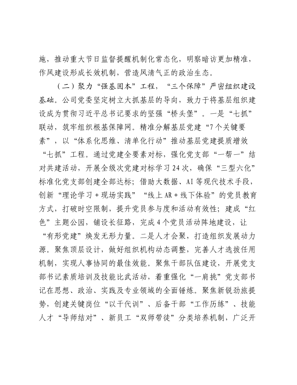 国企党委关于以高质量党建引领高质量发展工作情况的报告.docx_第3页