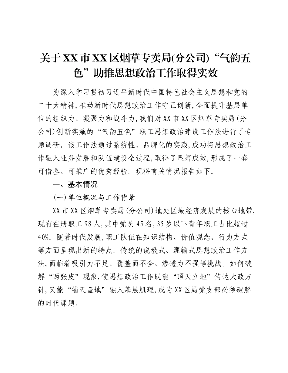 关于XX市XX区烟草专卖局(分公司)“气韵五色”助推思想政治工作取得实效.docx_第1页