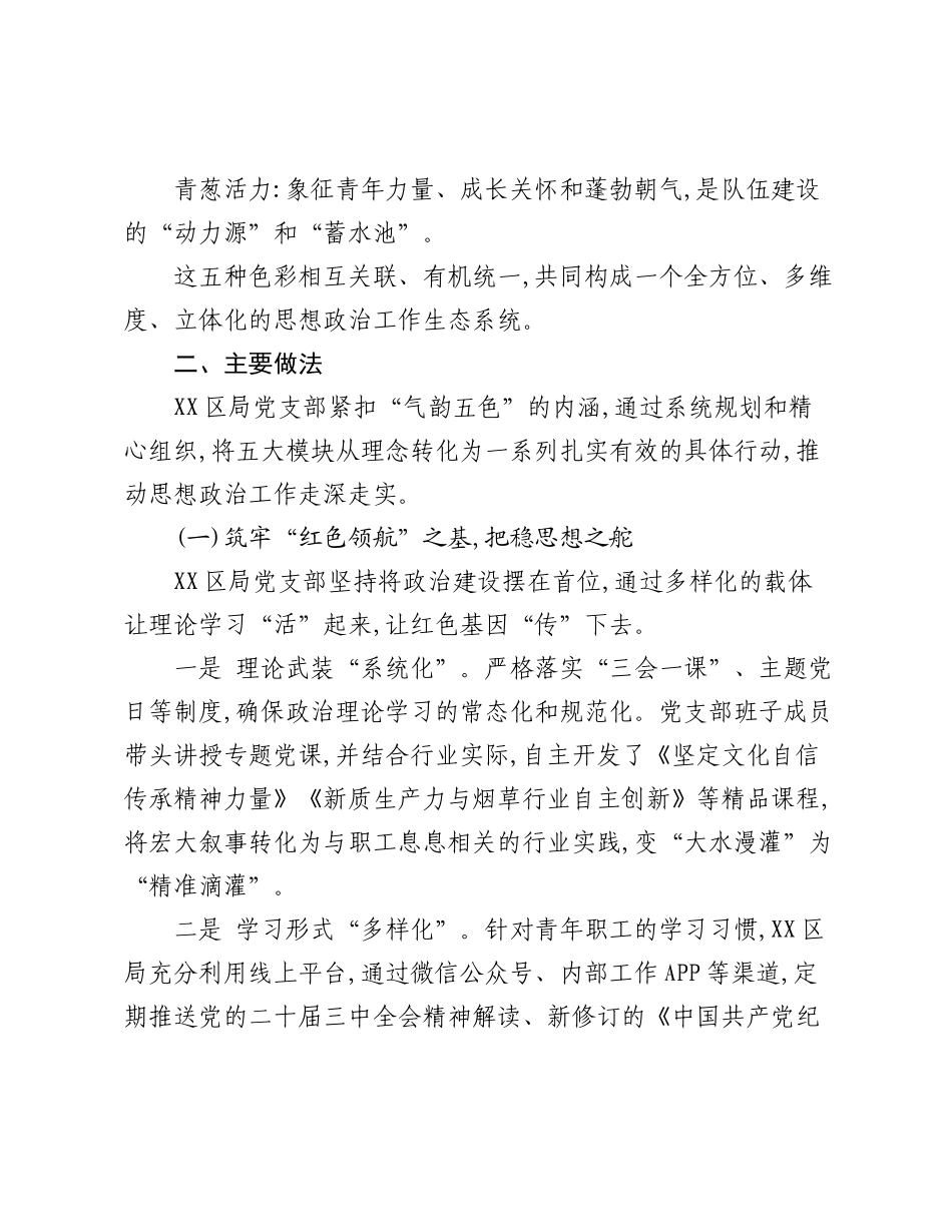 关于XX市XX区烟草专卖局(分公司)“气韵五色”助推思想政治工作取得实效.docx_第3页