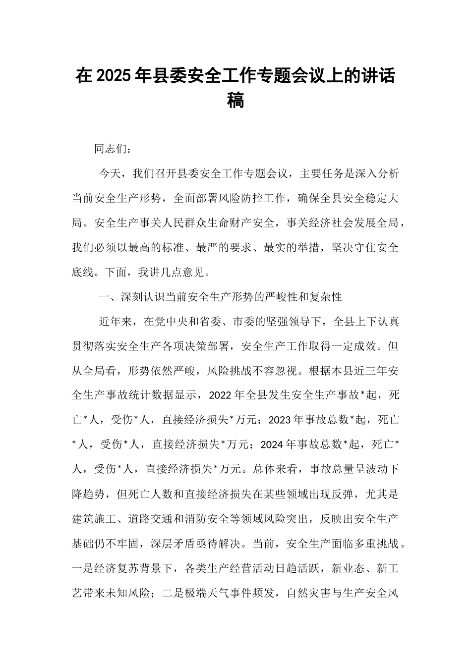 在2025年县委安全工作专题会议上的讲话稿.docx_第1页