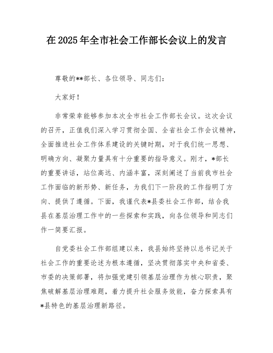 在2025年全市社会工作部长会议上的发言.docx_第1页