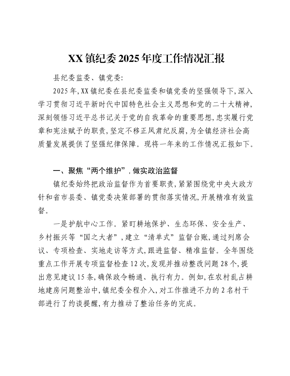 XX镇纪委2025年度工作情况汇报.docx_第1页