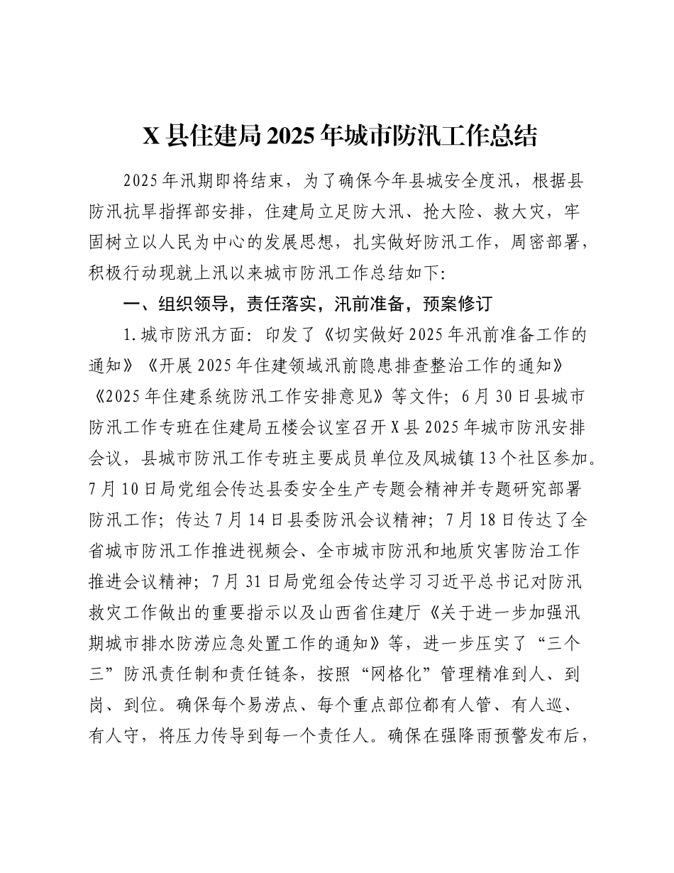 X县住建局2025年城市防汛工作总结.docx_第1页