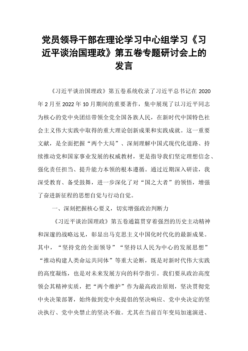党员领导干部在理论学习中心组学习《习近平谈治国理政》第五卷专题研讨会上的发言.docx_第1页