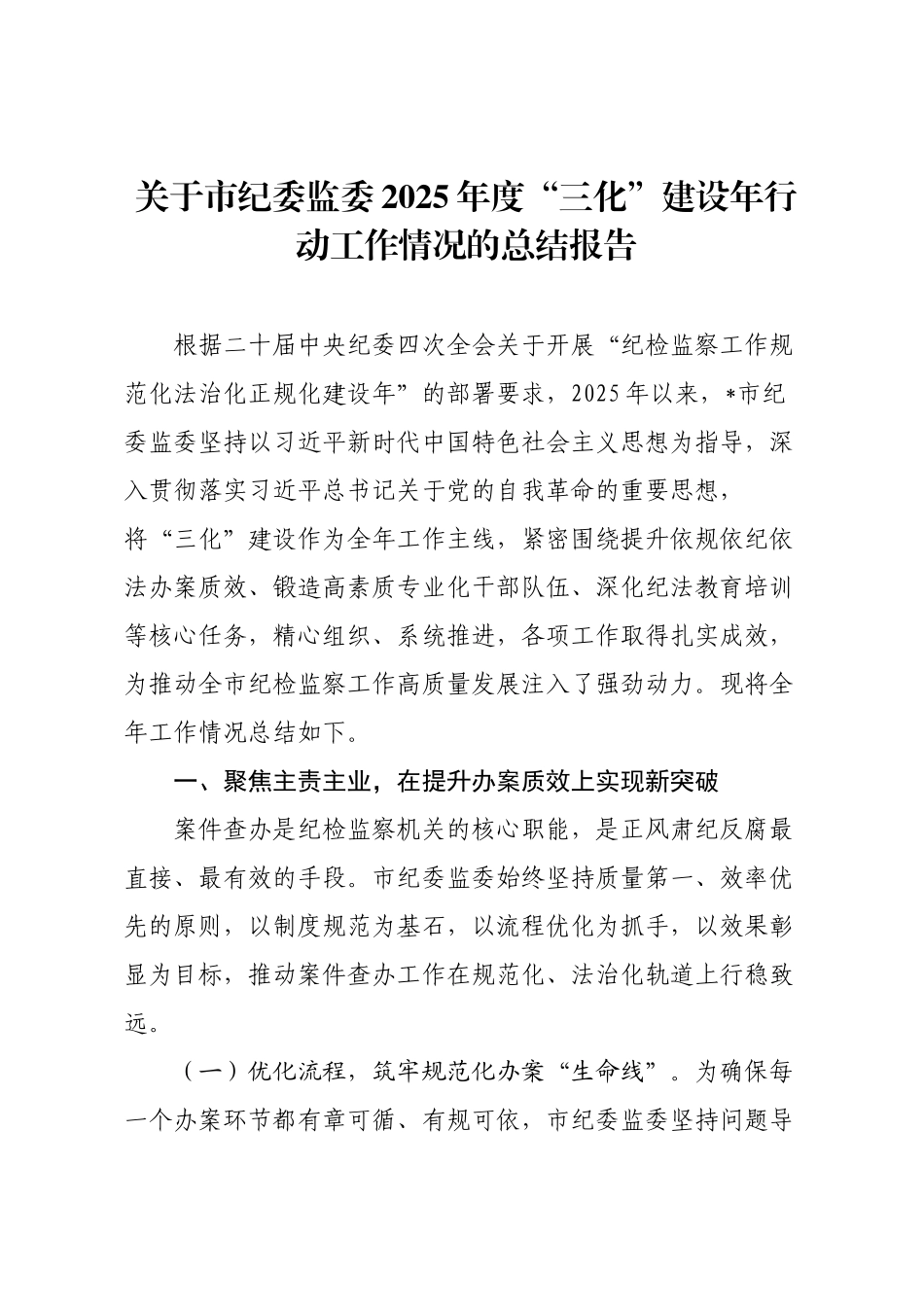 关于市纪委监委2025年度“三化”建设年行动工作情况的总结报告.docx_第1页