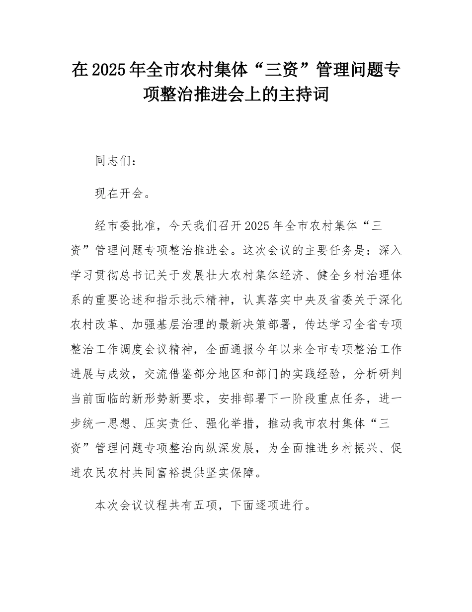 在2025年全市农村集体“三资”管理问题专项整治推进会上的主持词.docx_第1页