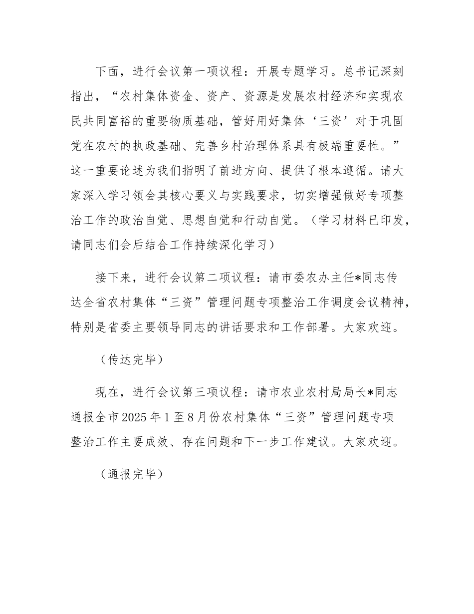 在2025年全市农村集体“三资”管理问题专项整治推进会上的主持词.docx_第2页