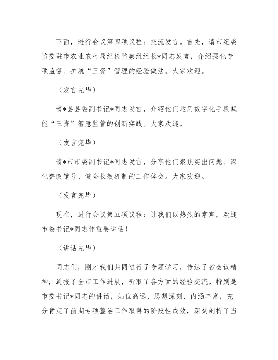 在2025年全市农村集体“三资”管理问题专项整治推进会上的主持词.docx_第3页