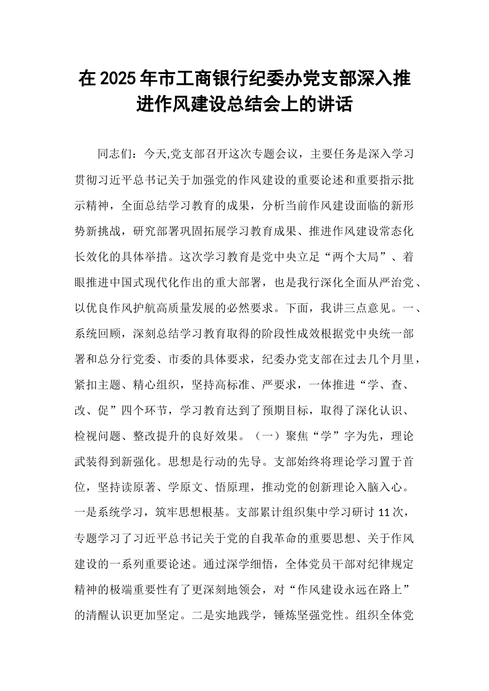 在2025年市工商银行纪委办党支部深入推进作风建设总结会上的讲话.docx_第1页