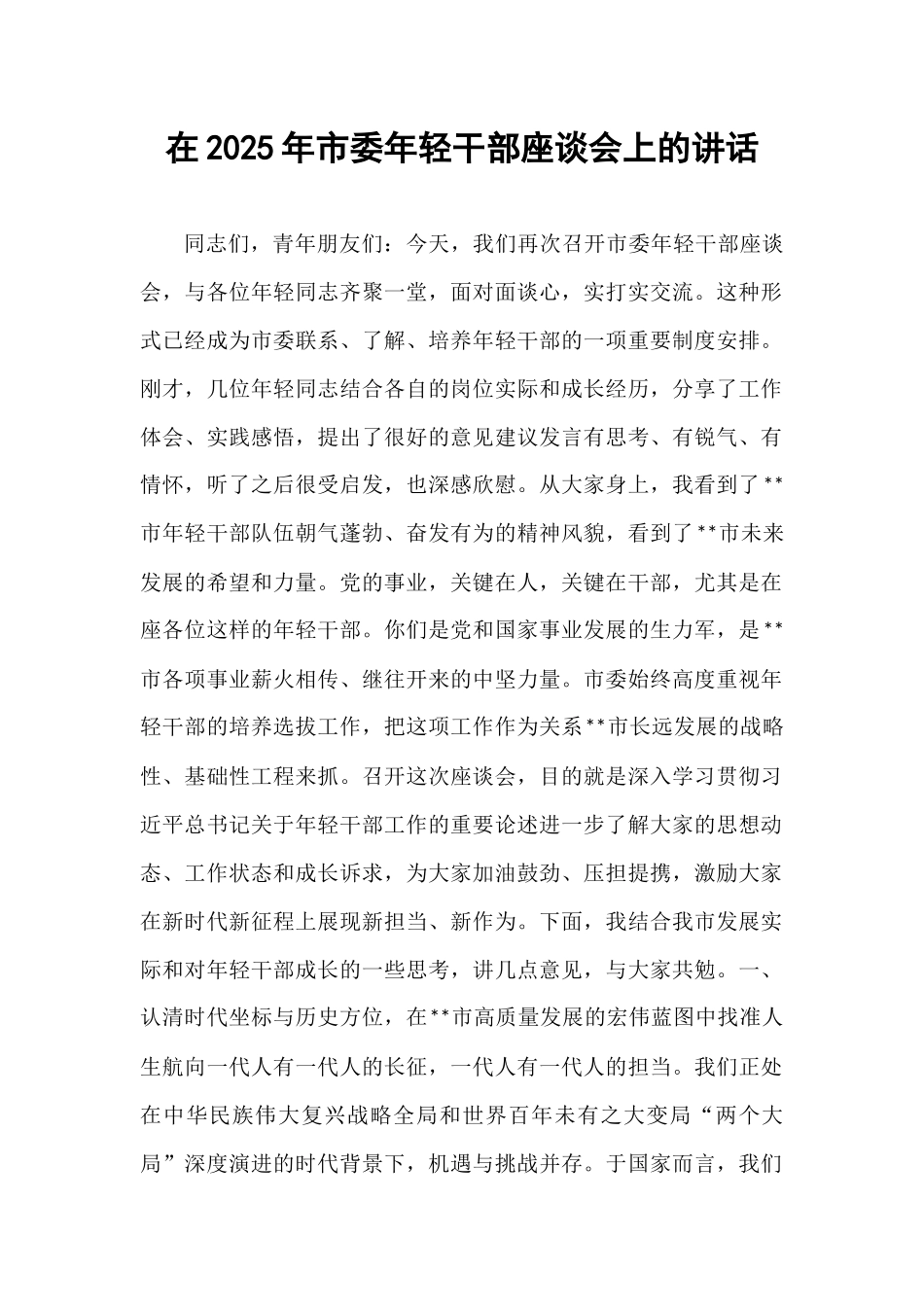 在2025年市委年轻干部座谈会上的讲话.docx_第1页