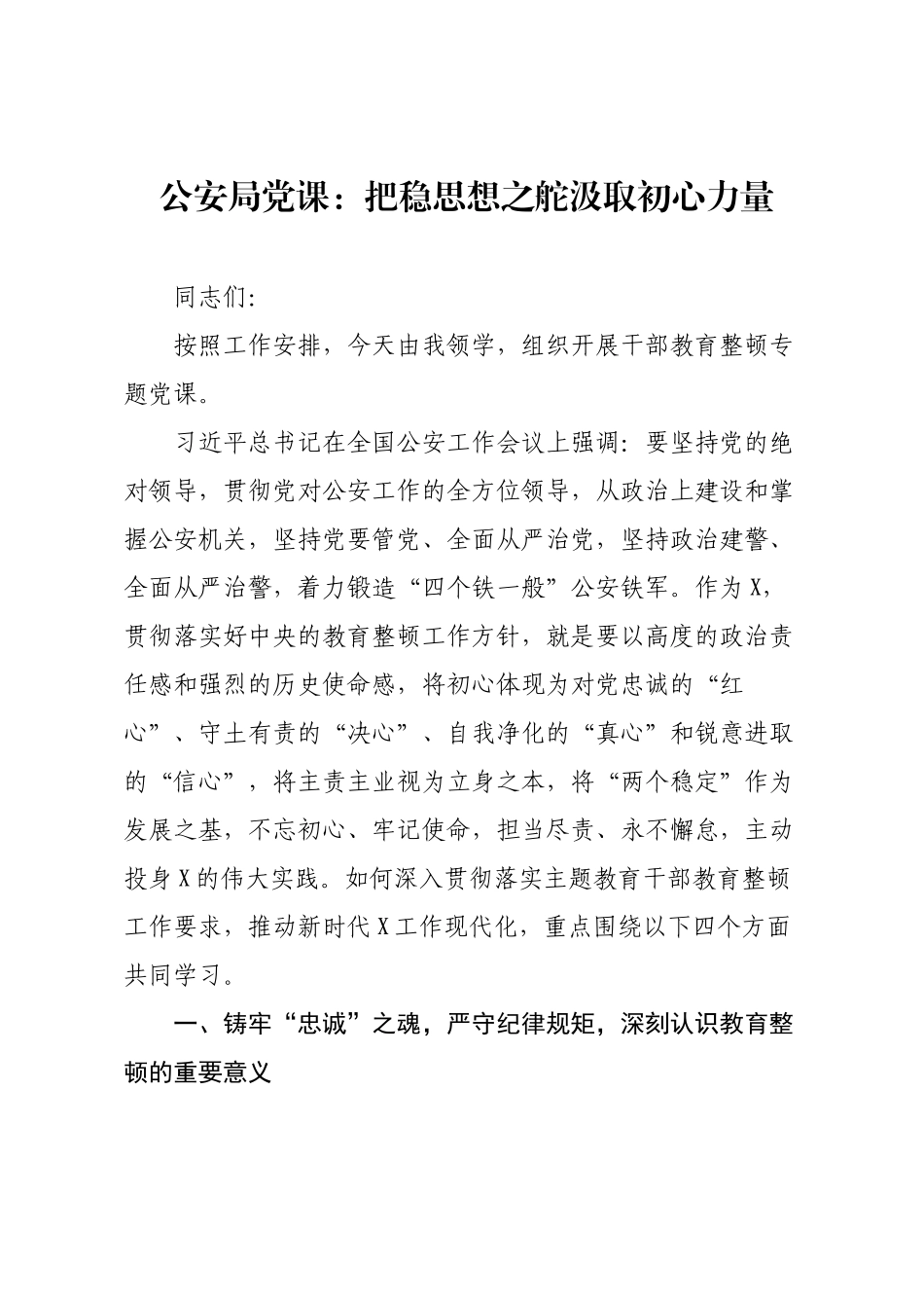 公安局党课：把稳思想之舵汲取初心力量.docx_第1页