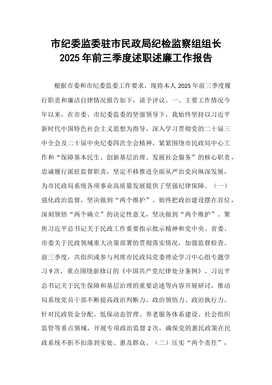 市纪委监委驻市民政局纪检监察组组长2025年前三季度述职述廉工作报告.docx_第1页