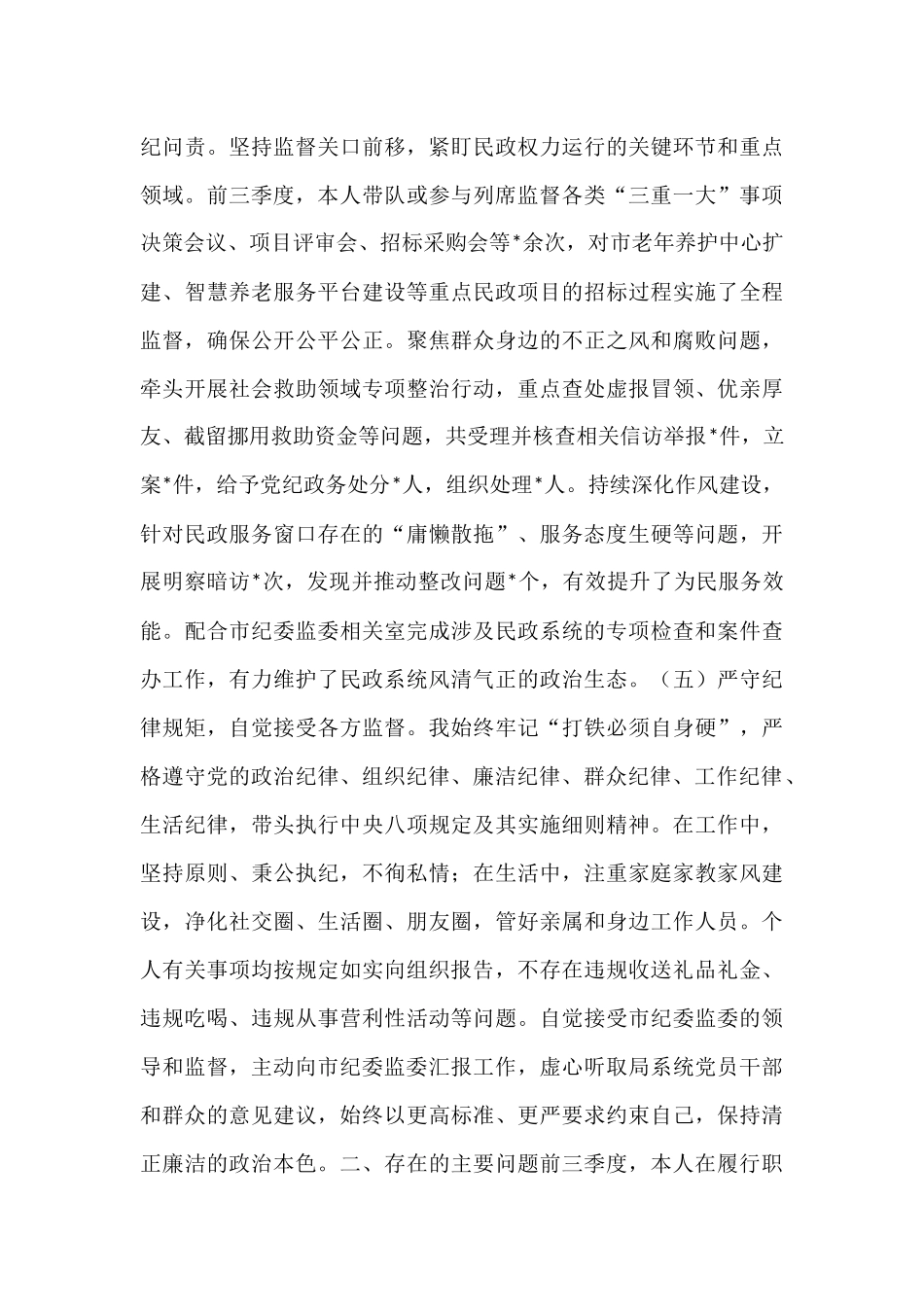 市纪委监委驻市民政局纪检监察组组长2025年前三季度述职述廉工作报告.docx_第3页
