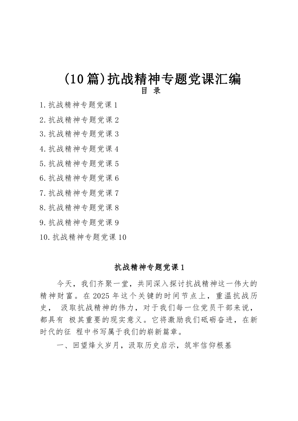 【10篇】抗战精神专题党课汇编.docx_第1页