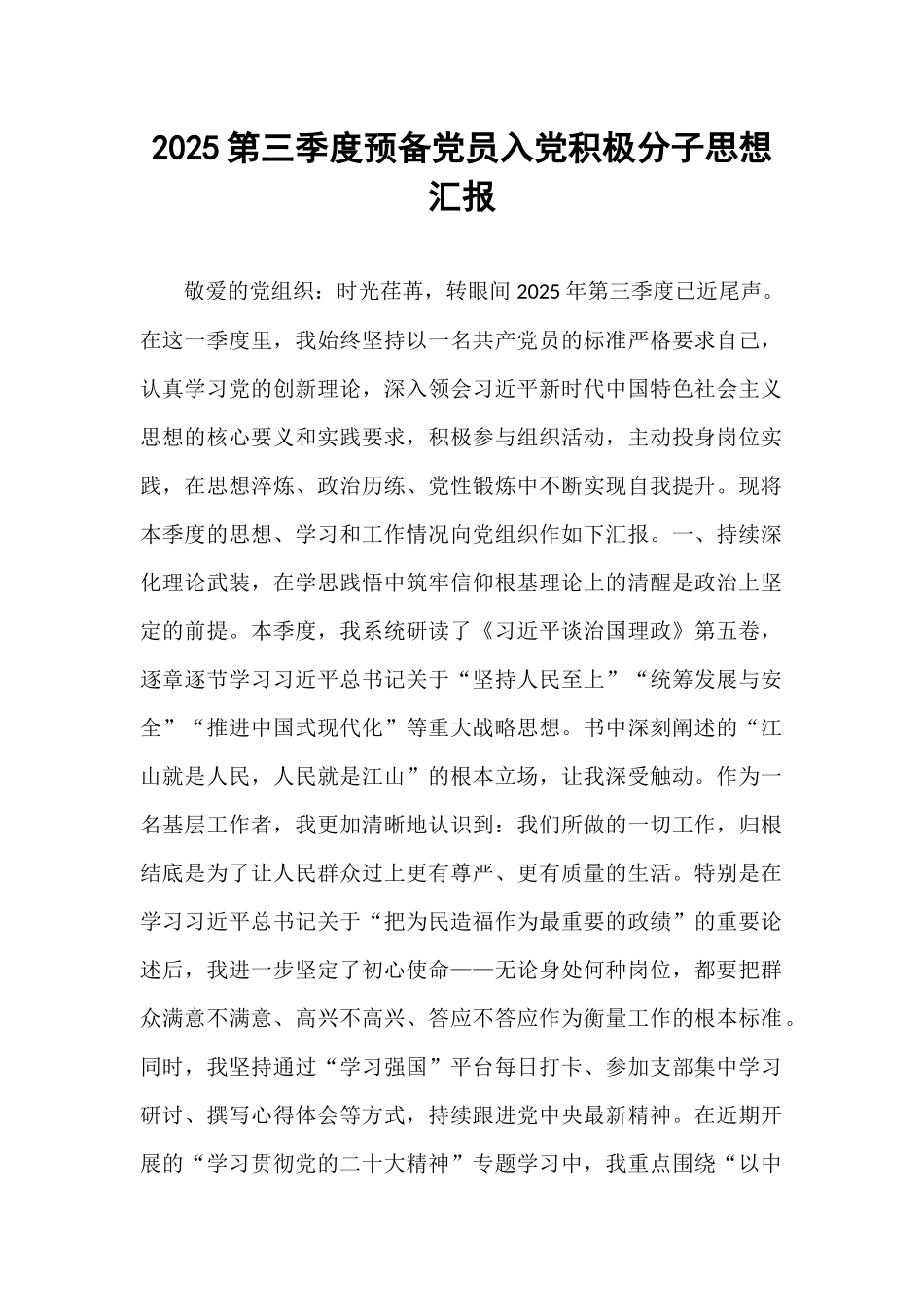 2025第三季度预备党员入党积极分子思想汇报.docx_第1页