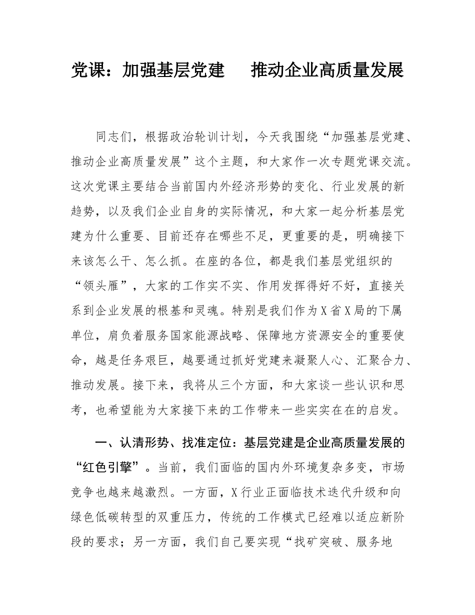 党课：加强基层党建   推动企业高质量发展.docx_第1页