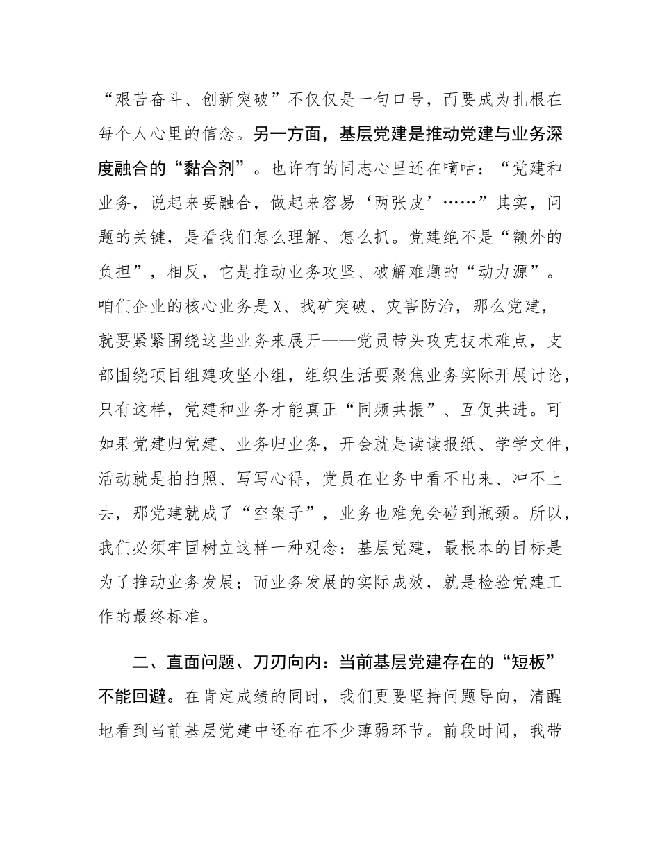 党课：加强基层党建   推动企业高质量发展.docx_第3页