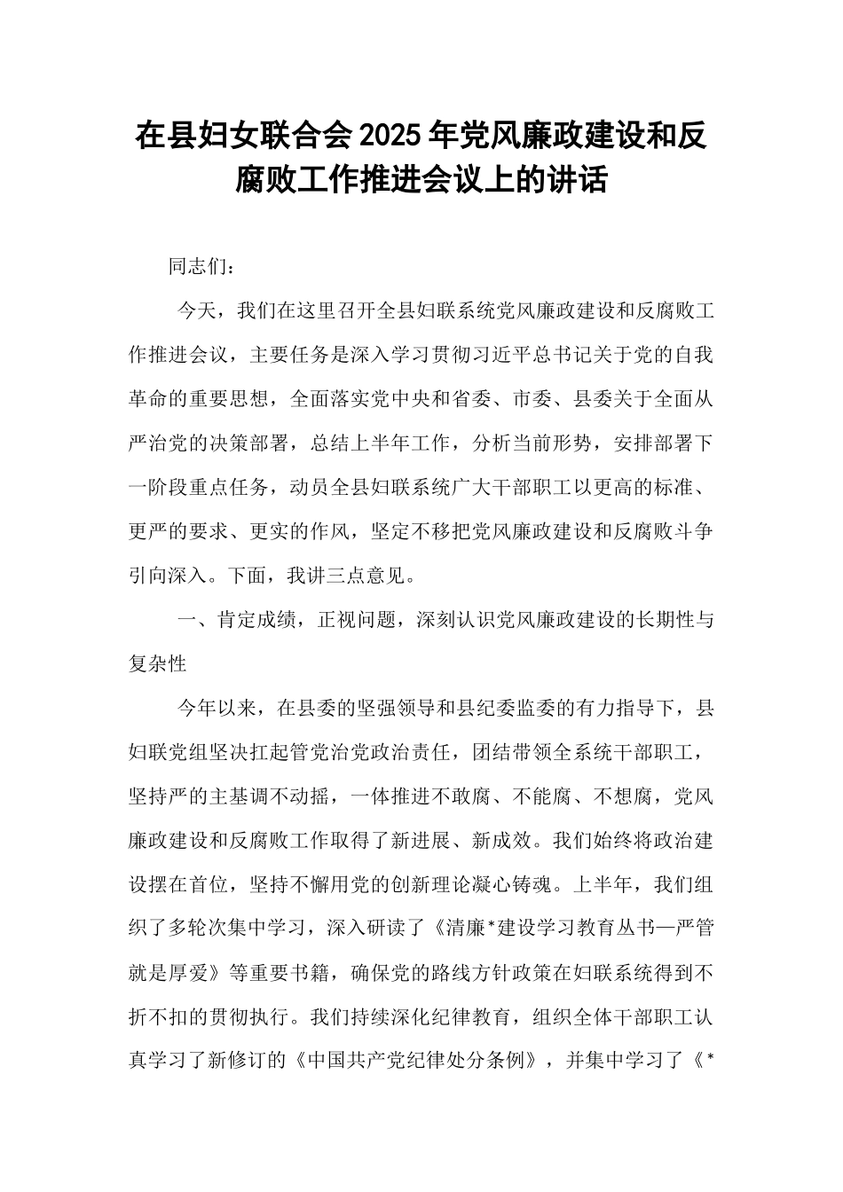 在县妇女联合会2025年党风廉政建设和反腐败工作推进会议上的讲话.docx_第1页