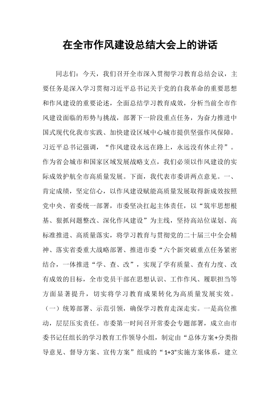 在全市作风建设总结大会上的讲话.docx_第1页
