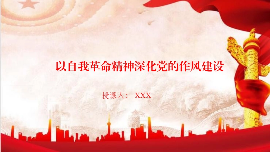 廉政党课PPT：以自我革命精神深化党的作风建设.pptx_第1页