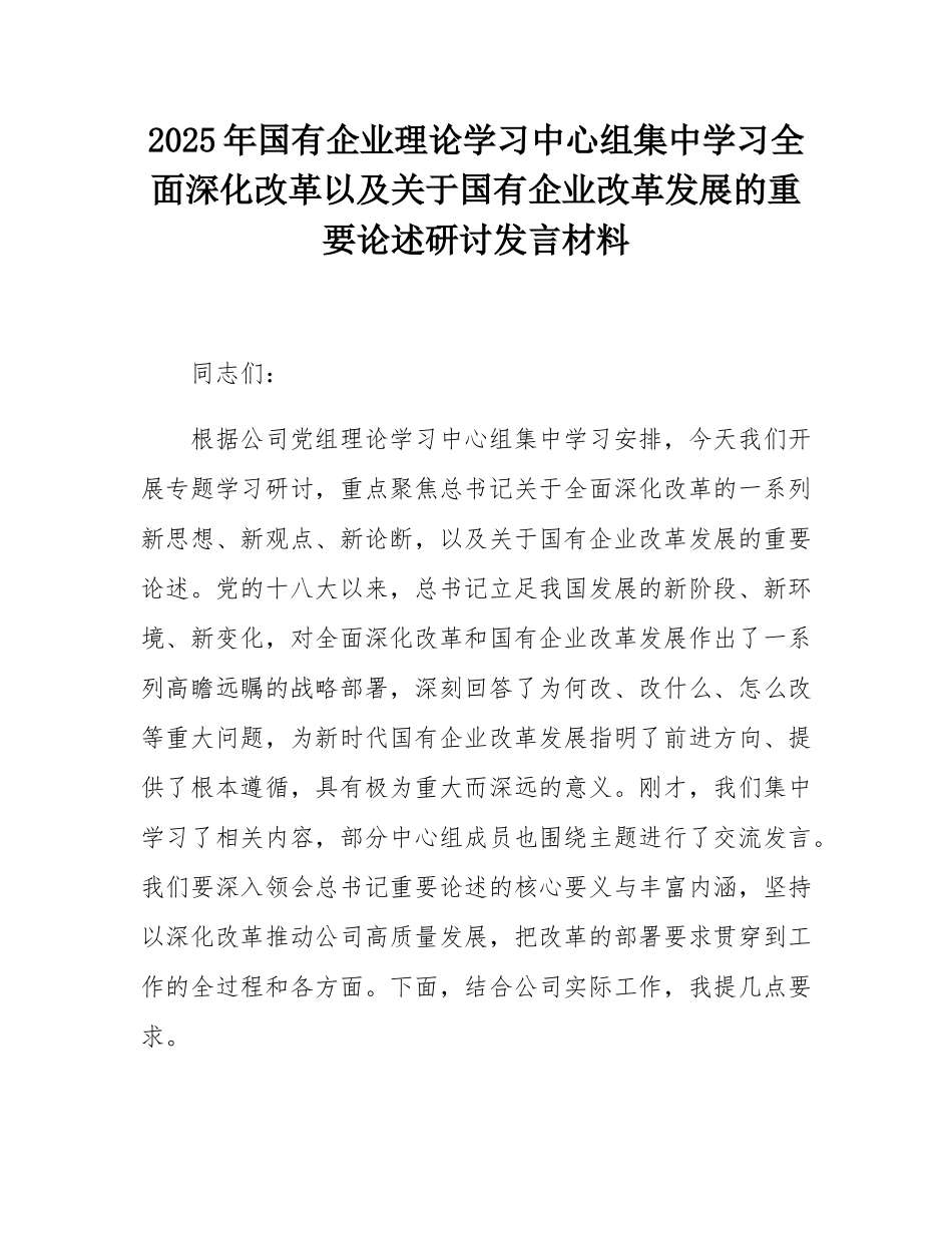 2025年国有企业理论学习中心组集中学习全面深化改革以及关于国有企业改革发展的重要论述研讨发言材料.docx_第1页