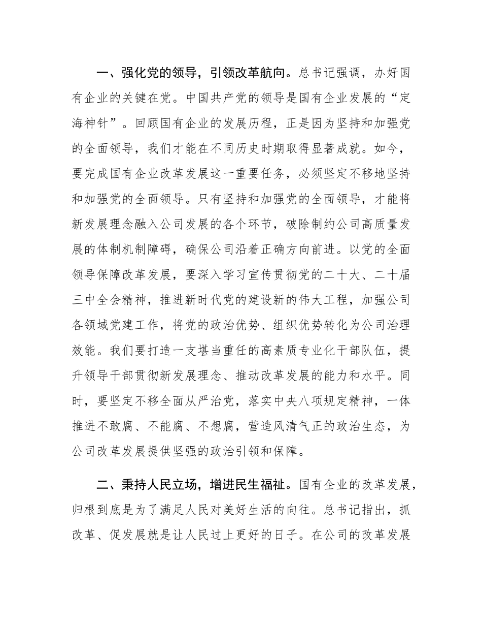 2025年国有企业理论学习中心组集中学习全面深化改革以及关于国有企业改革发展的重要论述研讨发言材料.docx_第2页