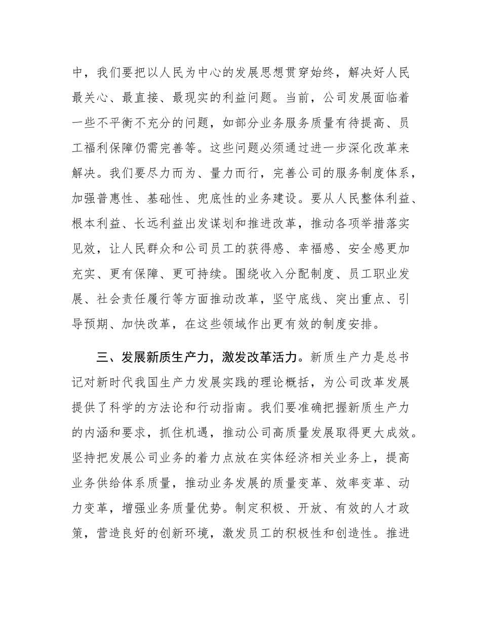 2025年国有企业理论学习中心组集中学习全面深化改革以及关于国有企业改革发展的重要论述研讨发言材料.docx_第3页