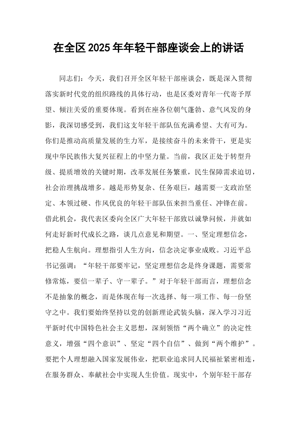 在全区2025年年轻干部座谈会上的讲话.docx_第1页