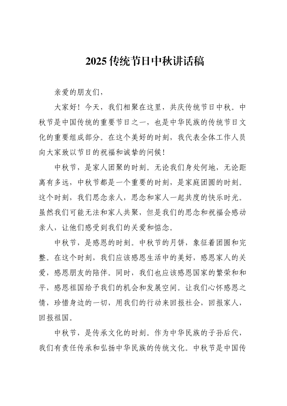2025传统节日中秋讲话稿.docx_第1页