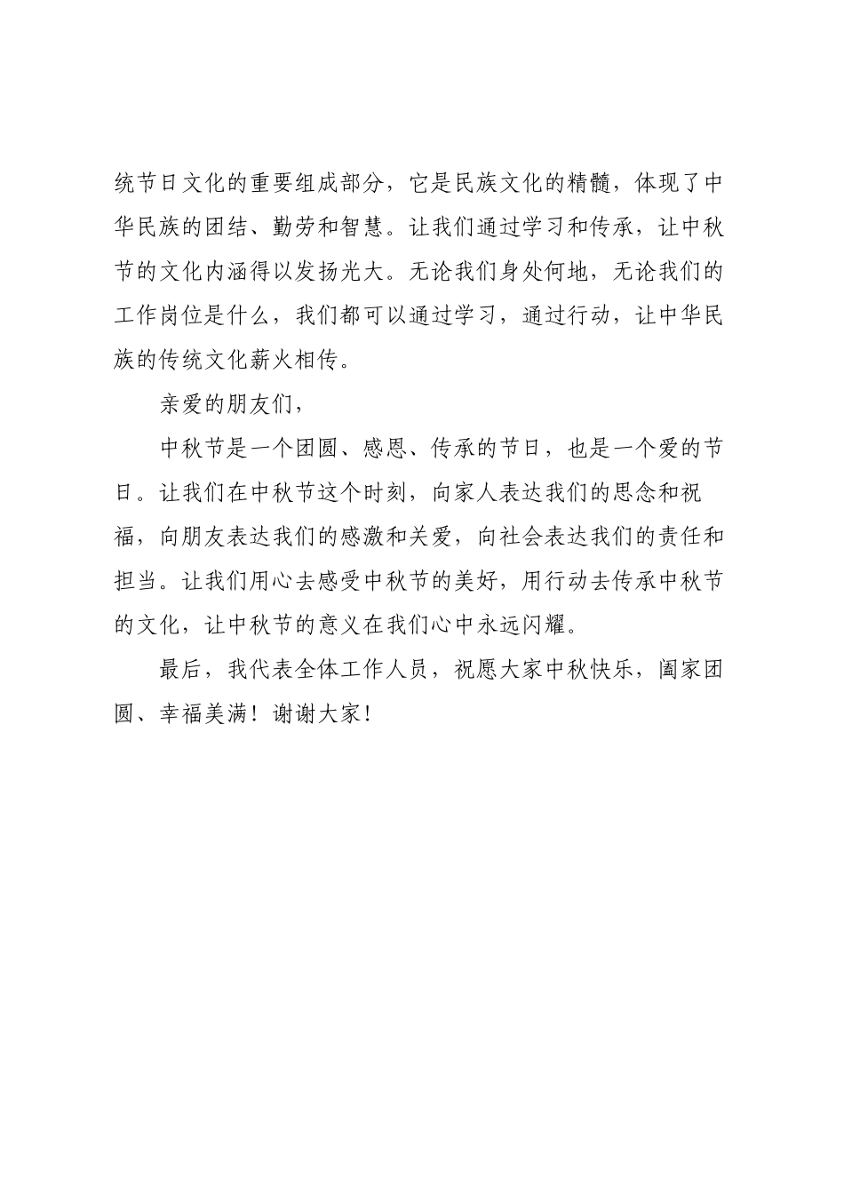 2025传统节日中秋讲话稿.docx_第2页