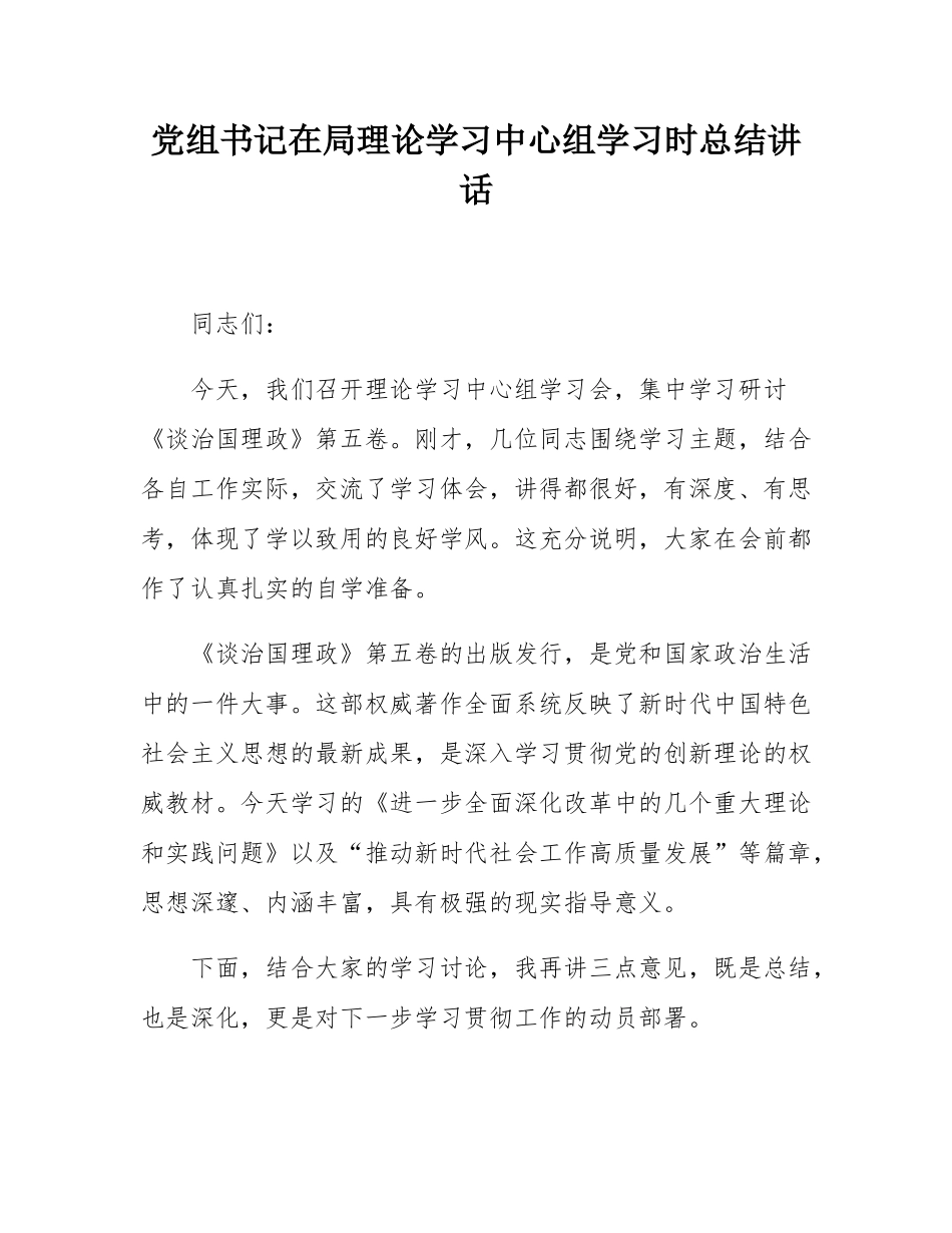 党组书记在局理论学习中心组学习时总结讲话.docx_第1页