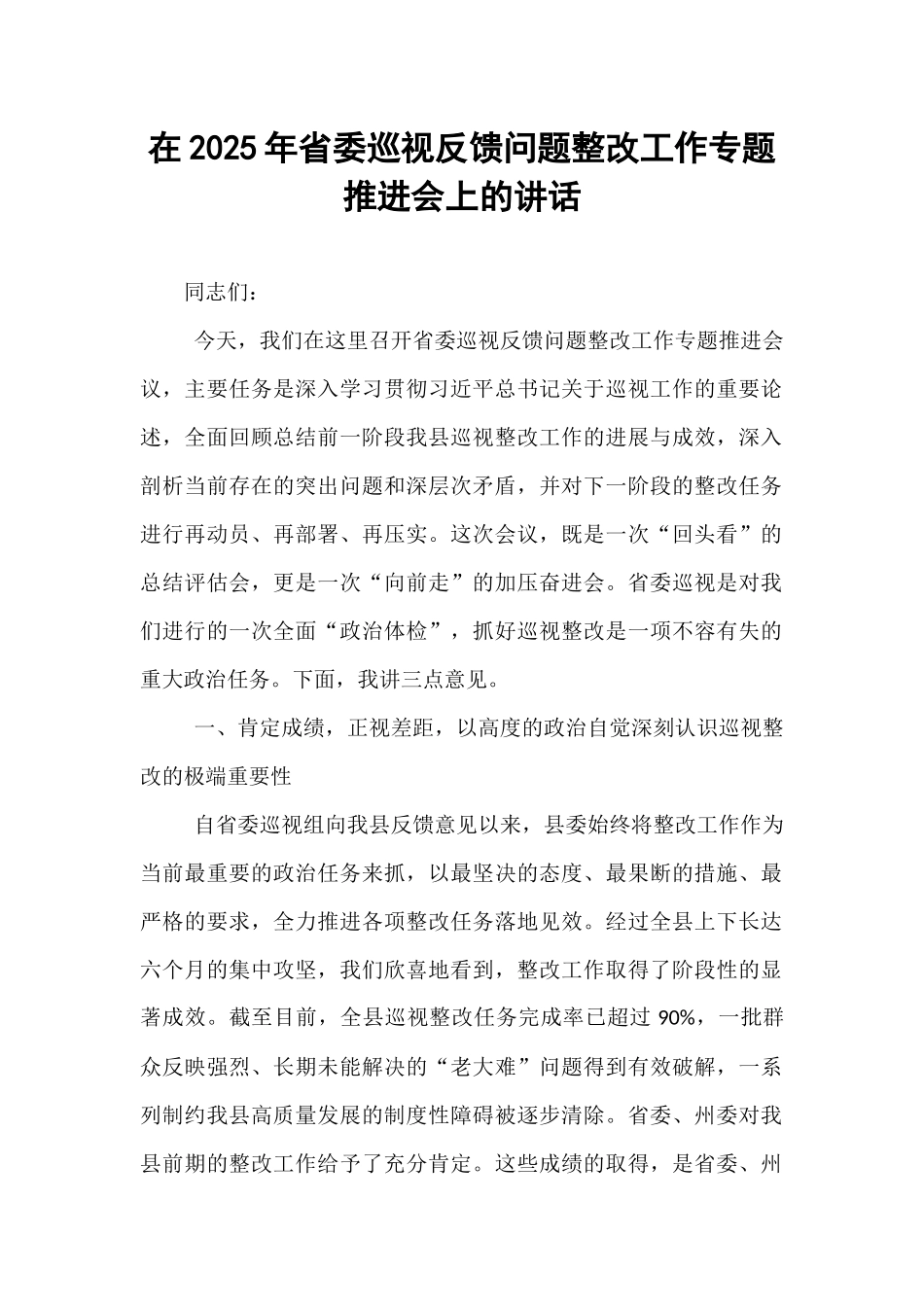 在2025年省委巡视反馈问题整改工作专题推进会上的讲话.docx_第1页