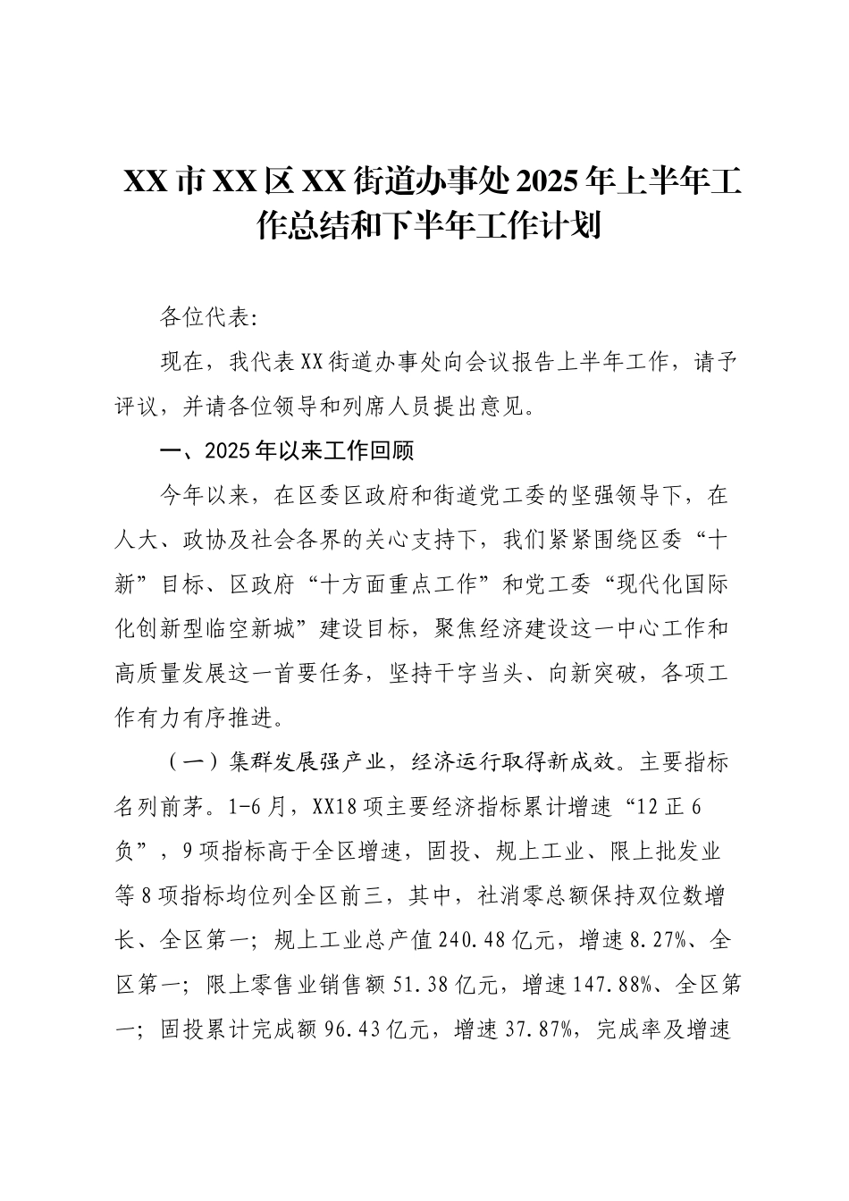 XX市XX区XX街道办事处2025年上半年工作总结和下半年工作计划.docx_第1页