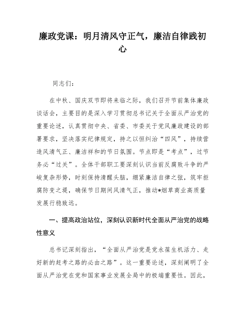 廉政党课：明月清风守正气，廉洁自律践初心.docx_第1页