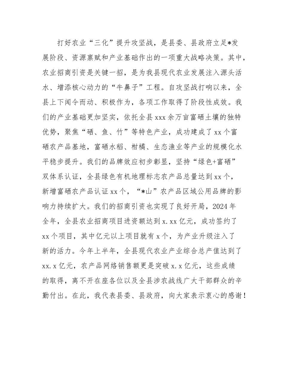 在2025年全县农业“三化”提升攻坚战农业招商专题调度推进会上的讲话.docx_第2页