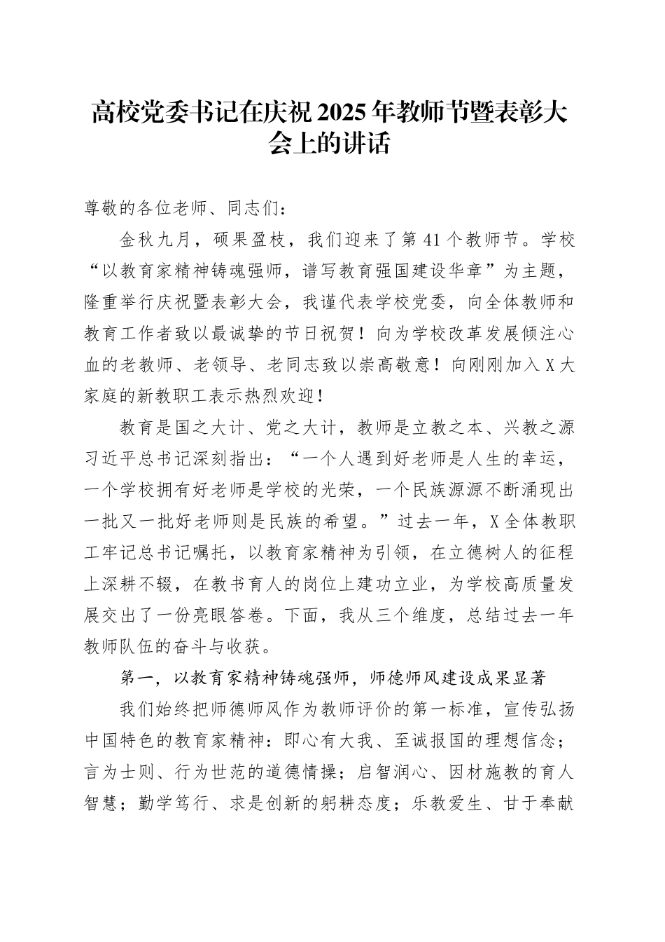 高校党委书记在庆祝2025年教师节暨表彰大会上的讲话.docx_第1页