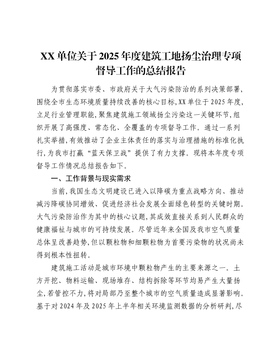 XX单位关于2025年度建筑工地扬尘治理专项督导工作的总结报告.docx_第1页