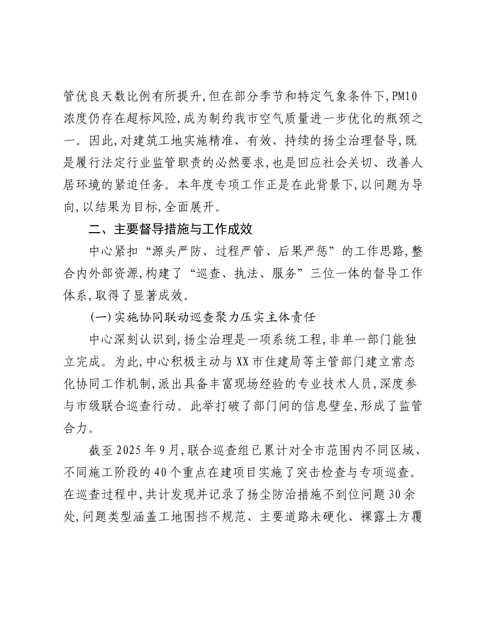 XX单位关于2025年度建筑工地扬尘治理专项督导工作的总结报告.docx_第2页