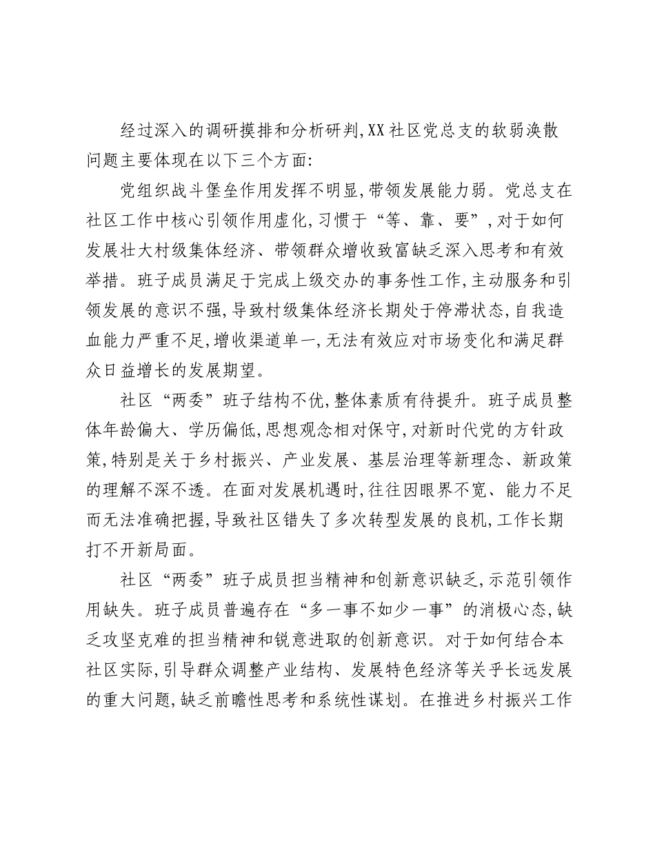 关于XX镇XX社区软弱涣散党总支整改推进情况的报告.docx_第2页