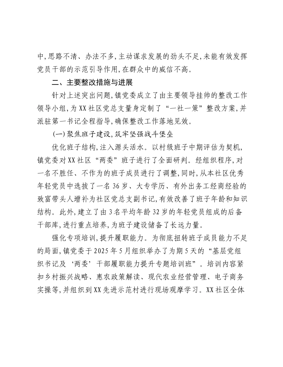关于XX镇XX社区软弱涣散党总支整改推进情况的报告.docx_第3页