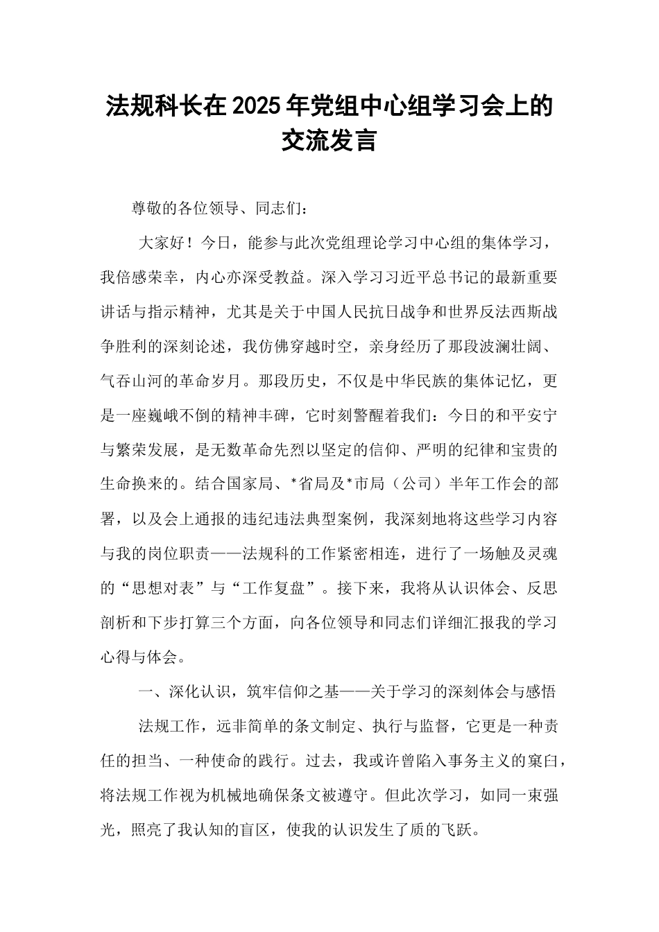 法规科长在2025年党组中心组学习会上的交流发言.docx_第1页