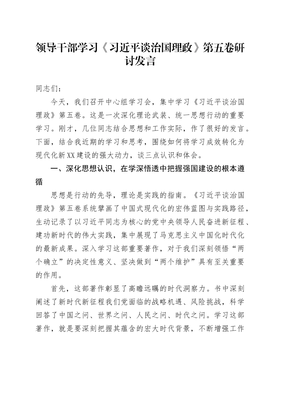 领导干部学习《习近平谈治国理政》第五卷研讨发言心得体会交流讲话感悟.docx_第1页