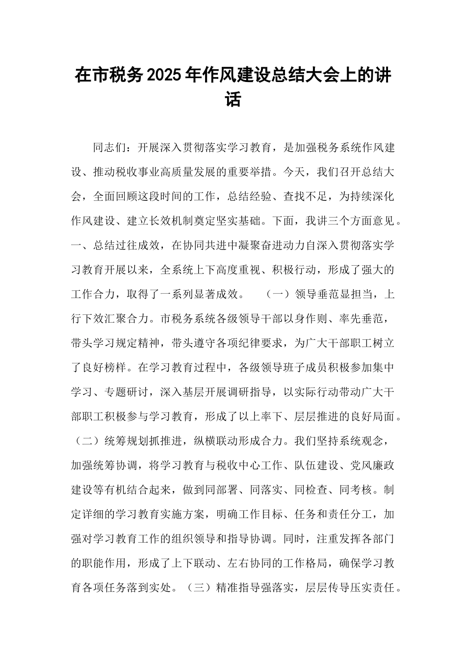 在市税务2025年作风建设总结大会上的讲话.docx_第1页
