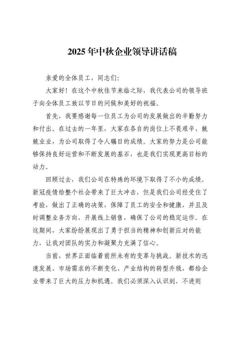 2025年中秋企业领导讲话稿.docx_第1页