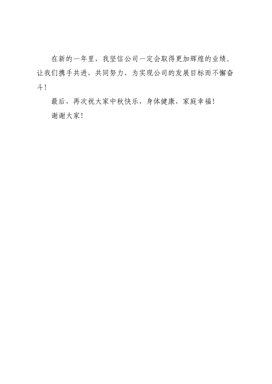 2025年中秋企业领导讲话稿.docx_第3页