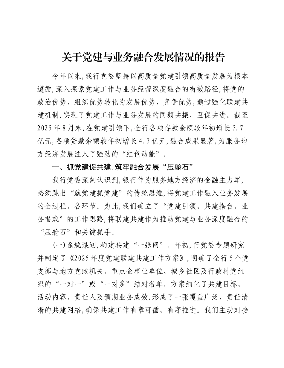 关于党建与业务融合发展情况的报告.docx_第1页